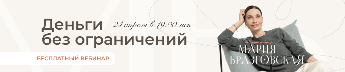 Деньги без ограничений