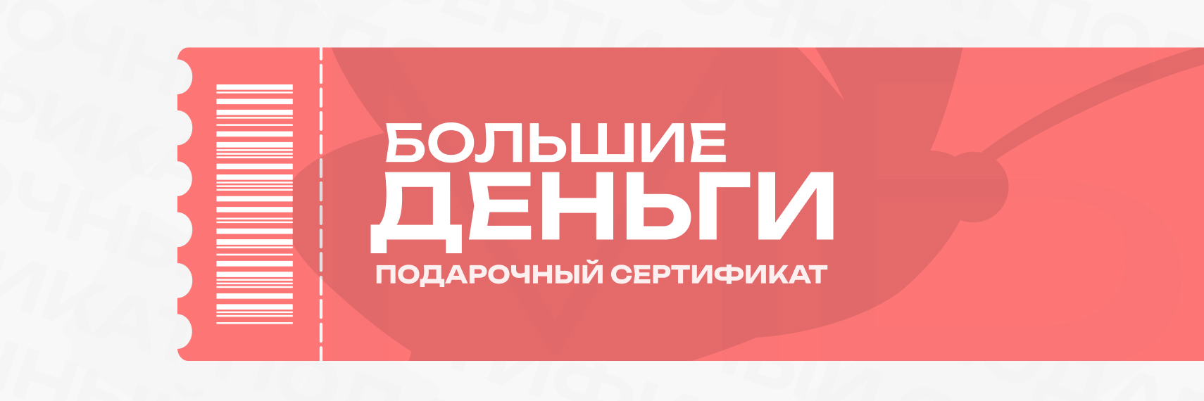 Большие Деньги - Сертфикат