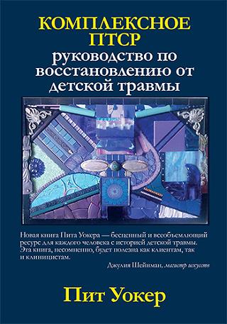 Комплексное ПТСР. Руководство по восстановлению от детской травмы