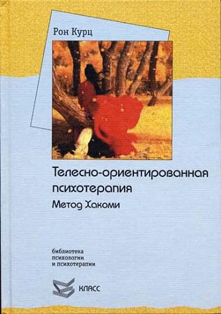 Телесно-ориентированная психотерапия. Метод Хакоми