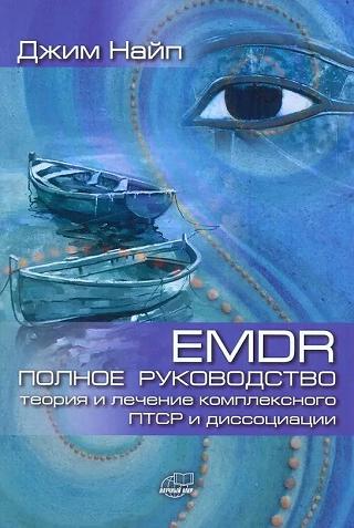 EMDR Полное руководство: теория и лечение комплексного ПТСР и диссоциации