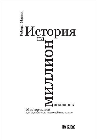 История на миллион долларов