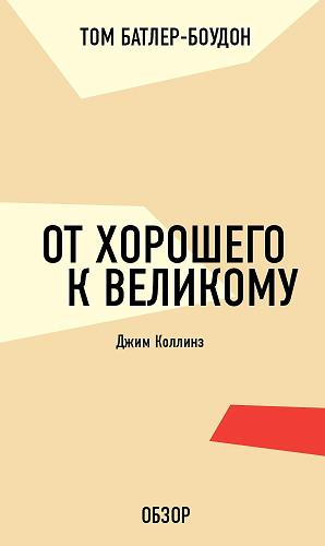 От хорошего к великому