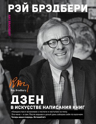 Дзен в искусстве написания книг Рэй Брэдбери