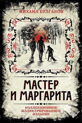 Мастер и Маргарита