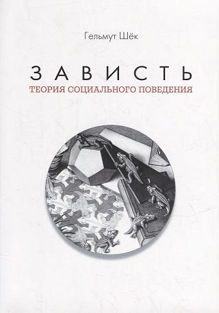 Зависть