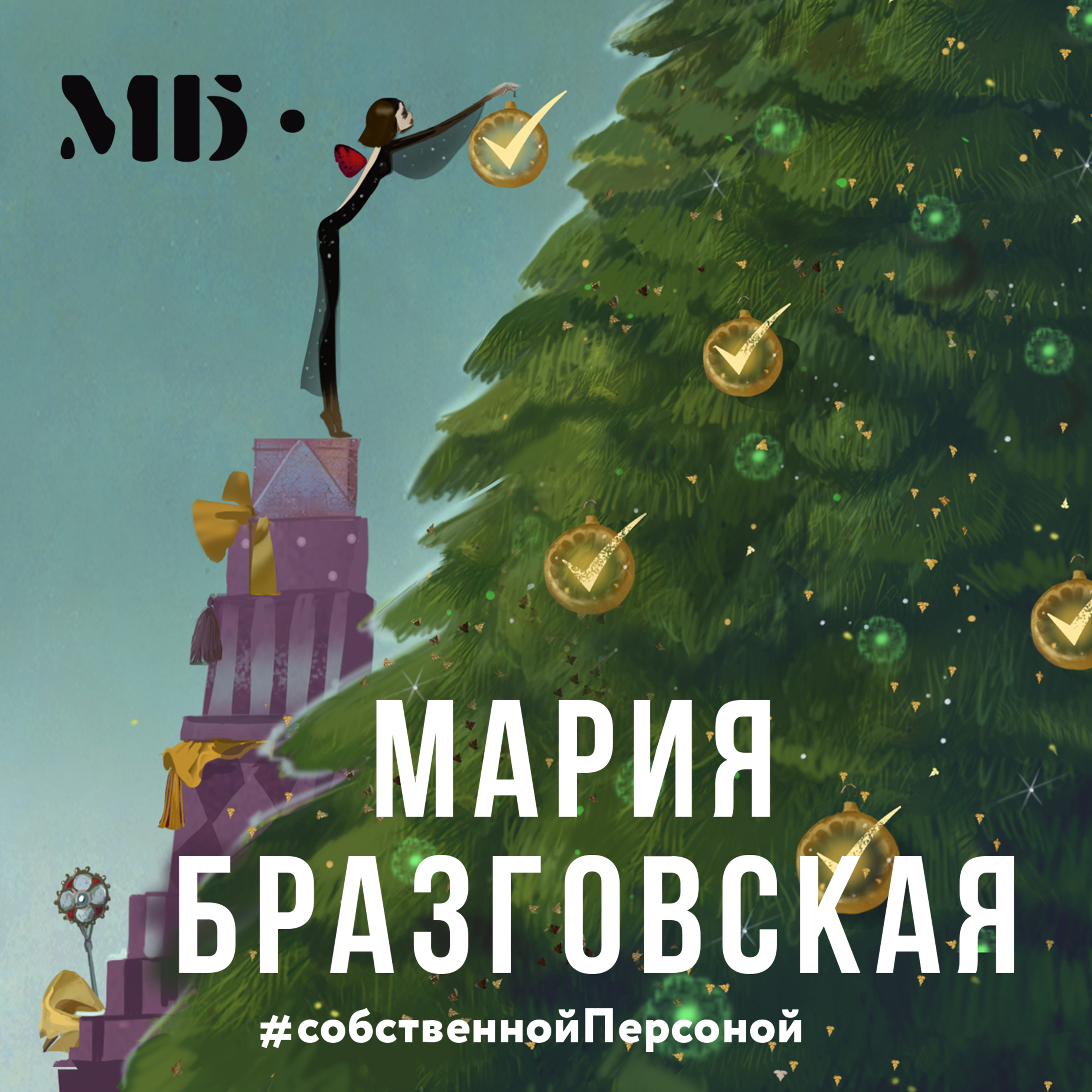 #собственной Персоной