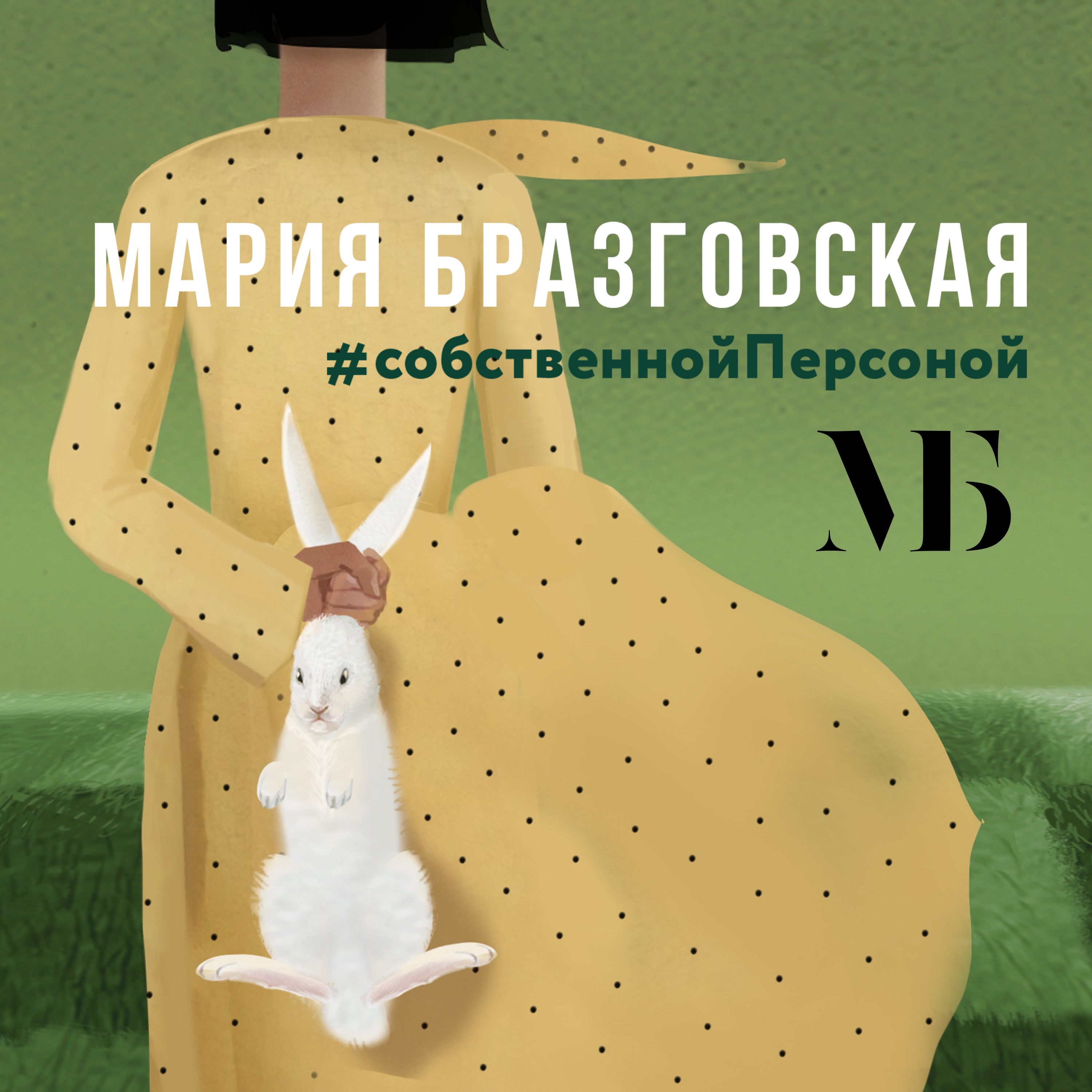 Как обуздать страх провала – #собственной Персоной – Podcast – Podtail