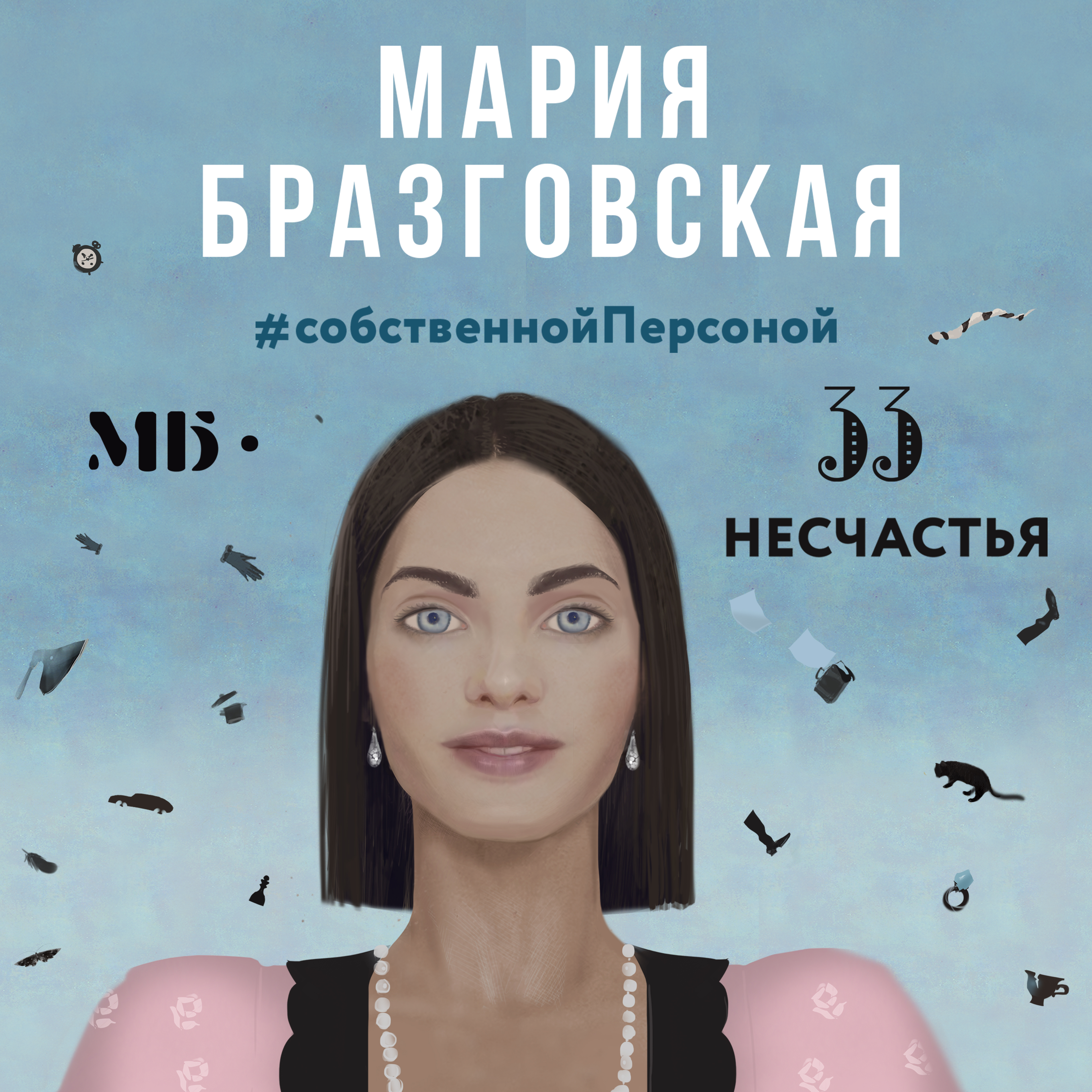 33 несчастья – #собственной Персоной – Podcast – Podtail