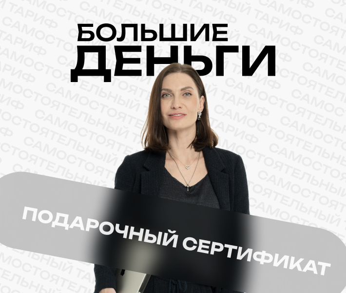 Сертификат «Большие деньги». Тариф "Самостоятельный"