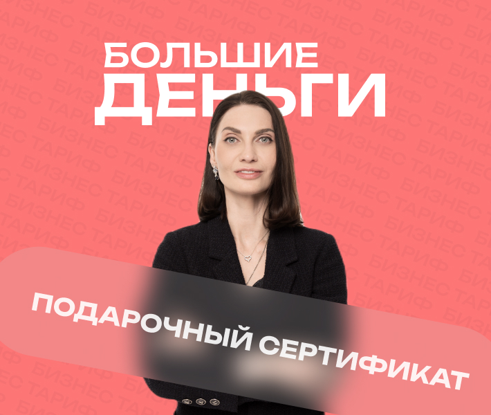 Сертификат «Большие деньги». Тариф "БИЗНЕС"
