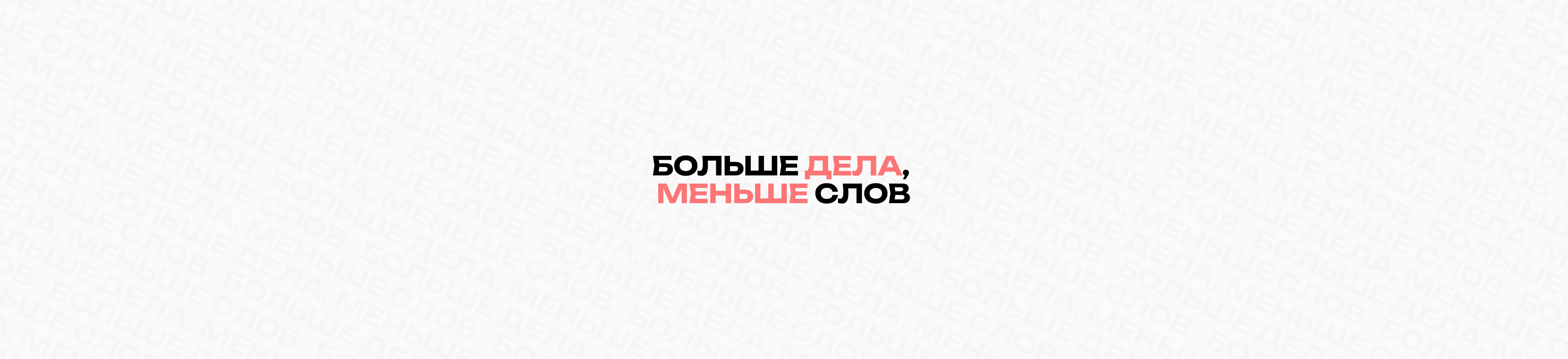 Больше дела, меньше слов