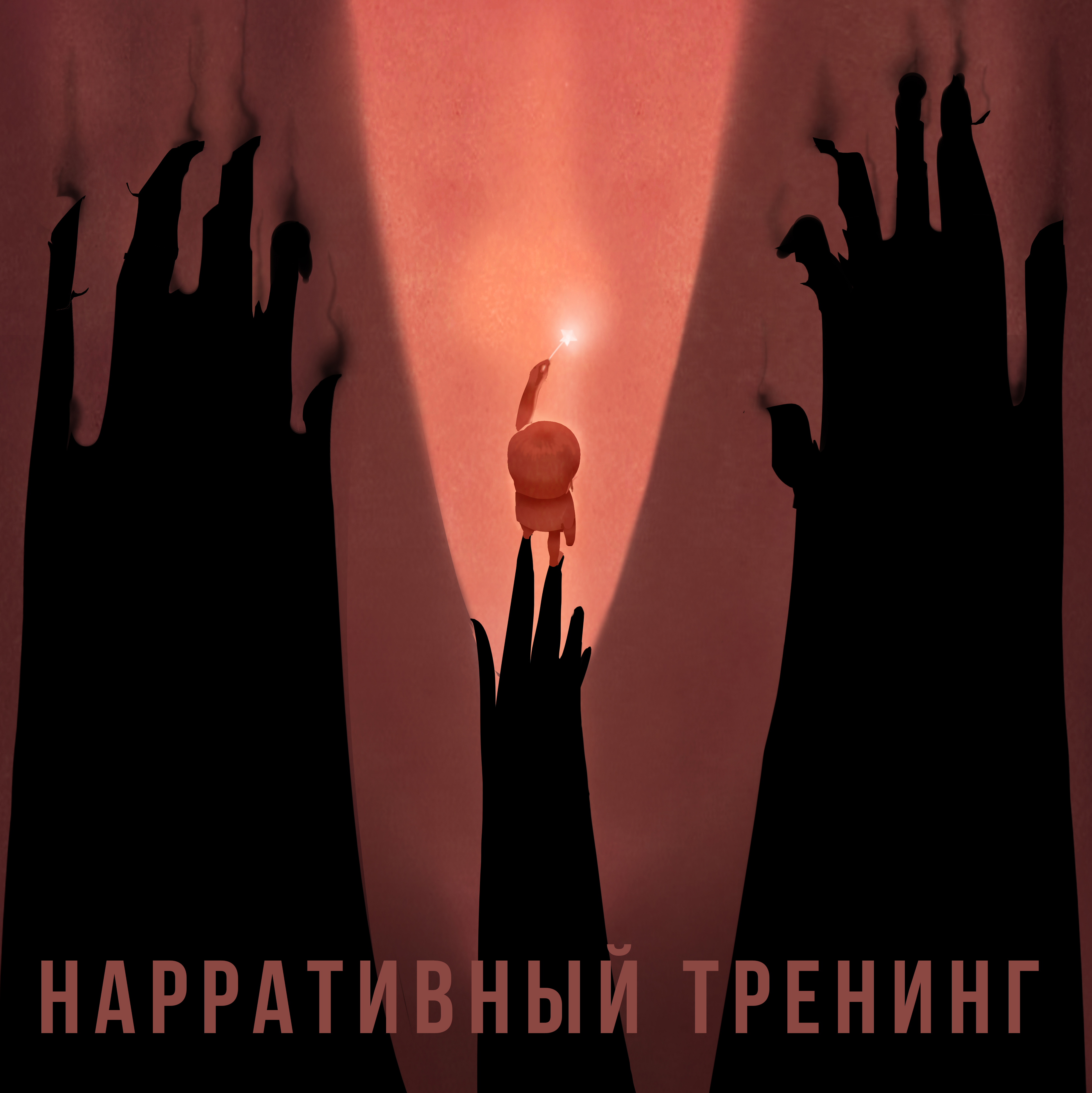 Переход к Новой Жизни