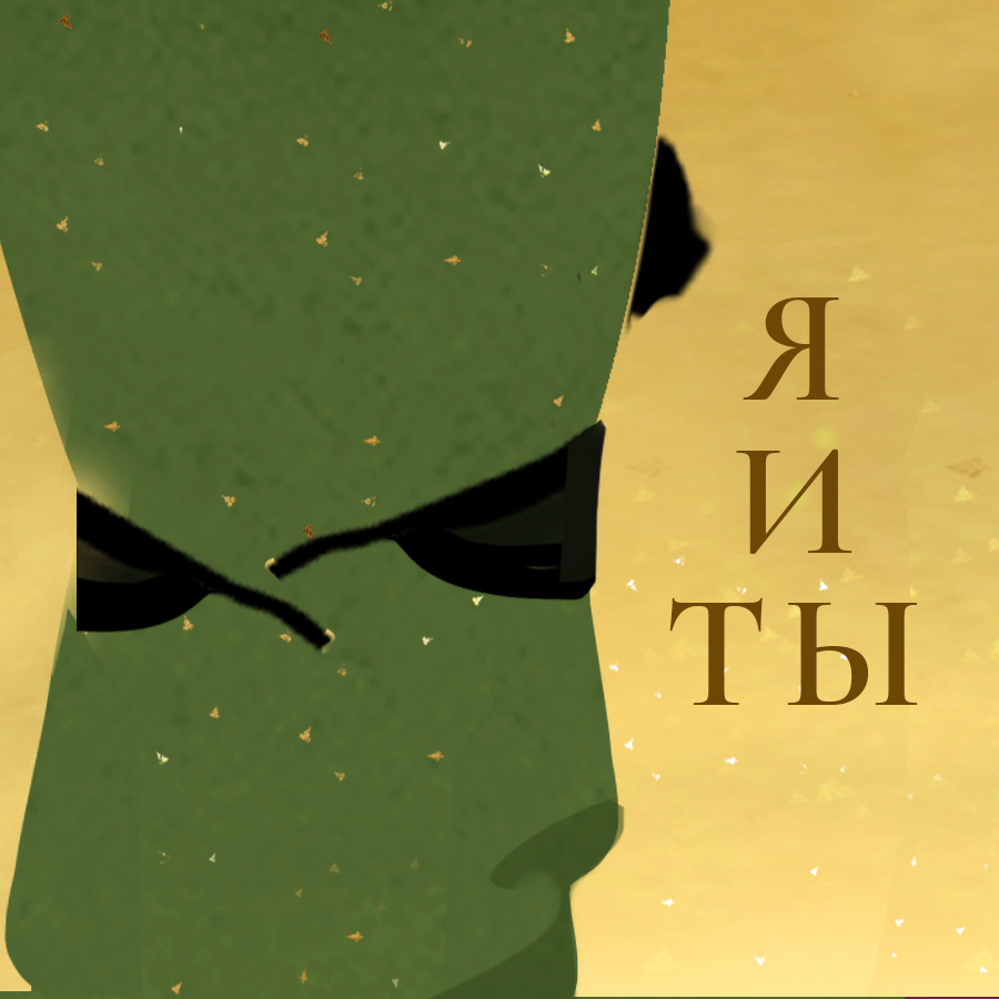 Я и Ты
