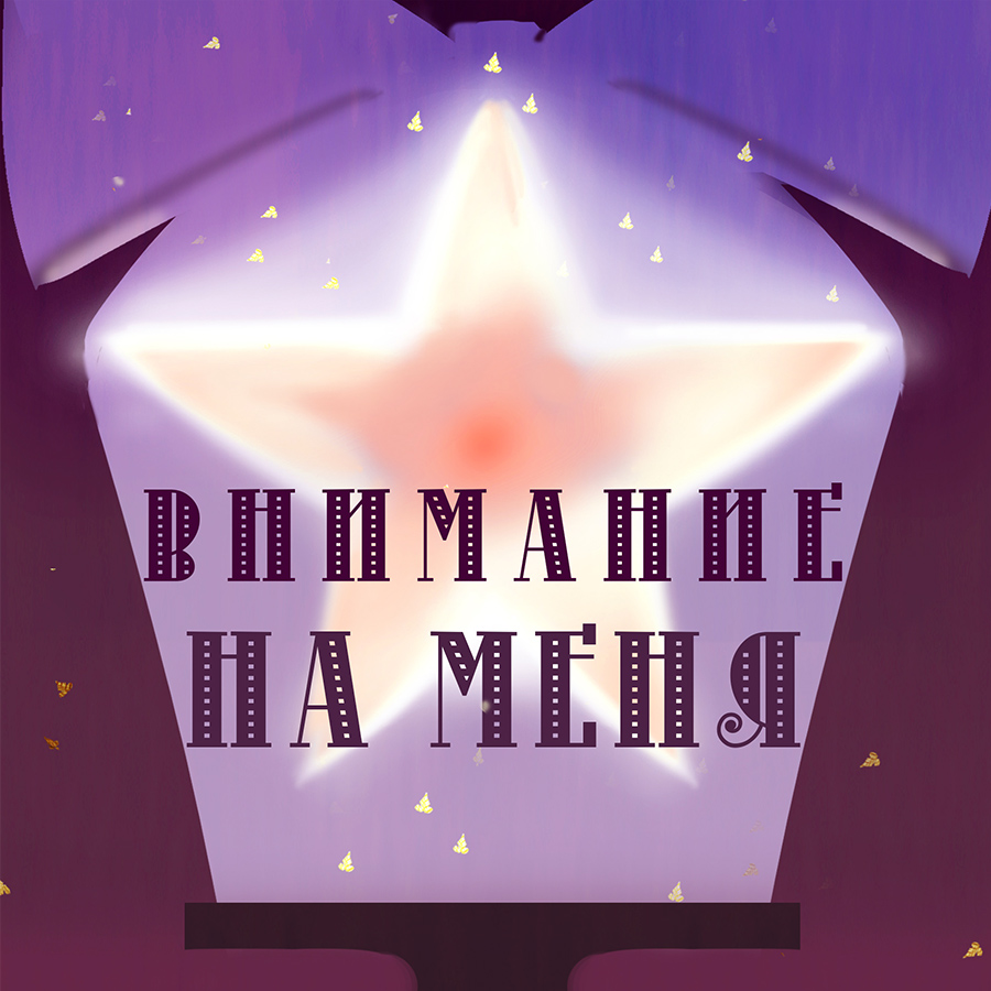Внимание на Меня!