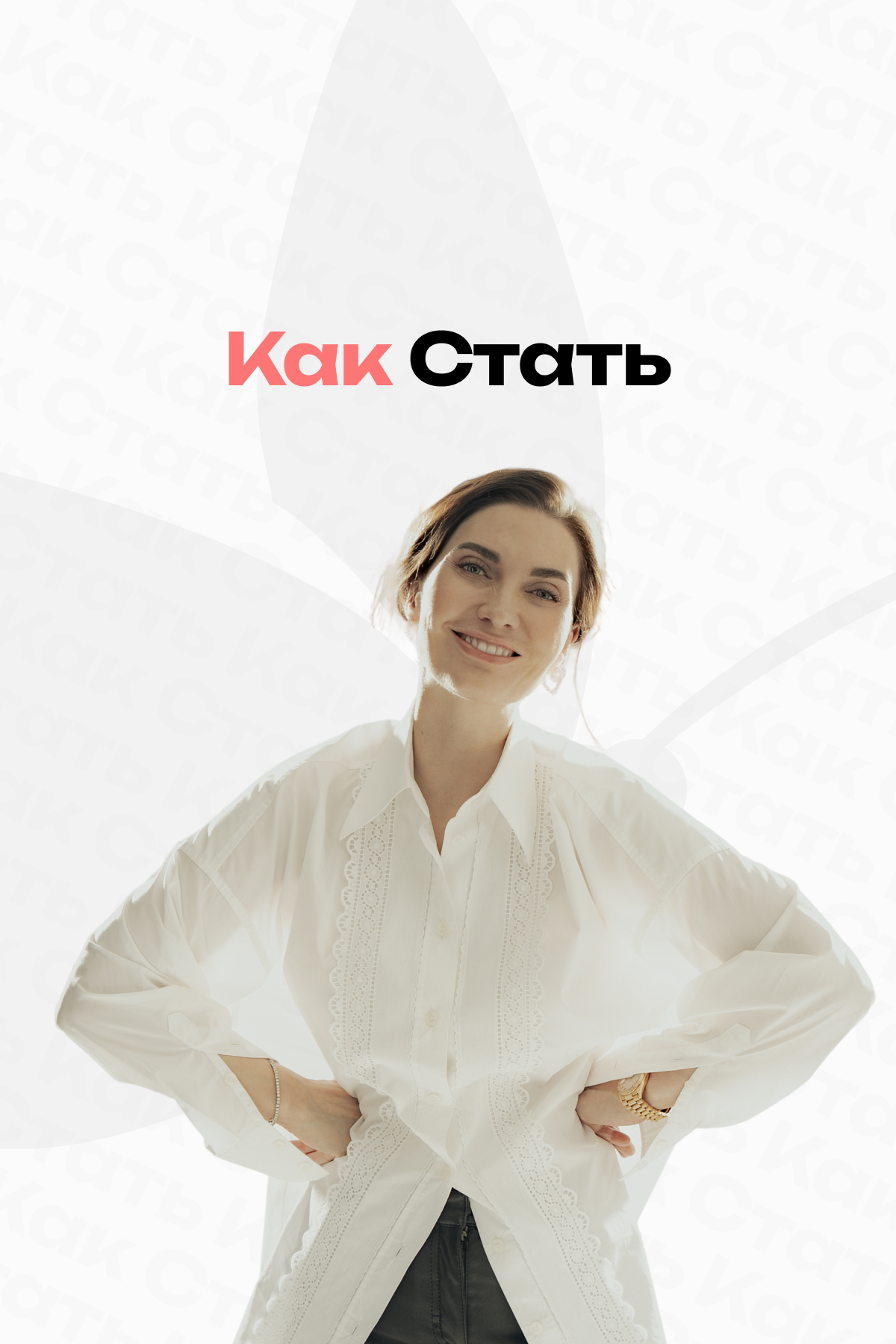 Как СТАТЬ.