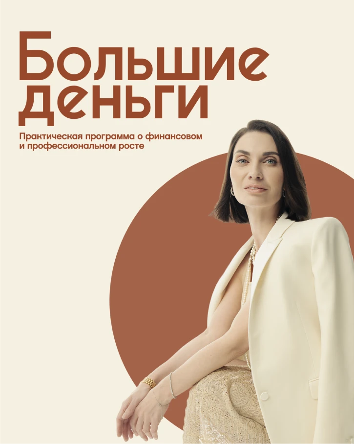 БОЛЬШИЕ ДЕНЬГИ