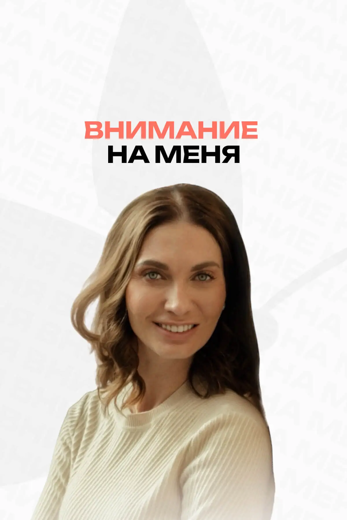 Внимание на Меня!