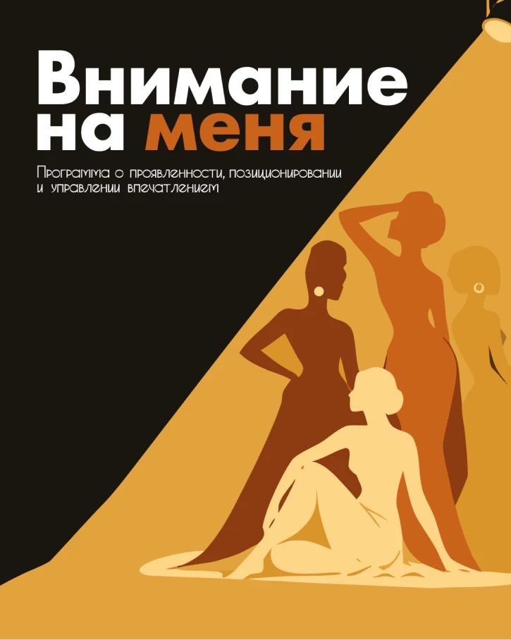 Внимание на Меня!