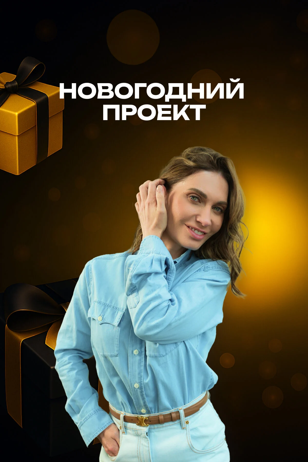 Новогодний проект