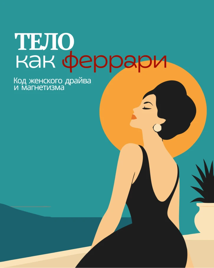 Тело как Феррари