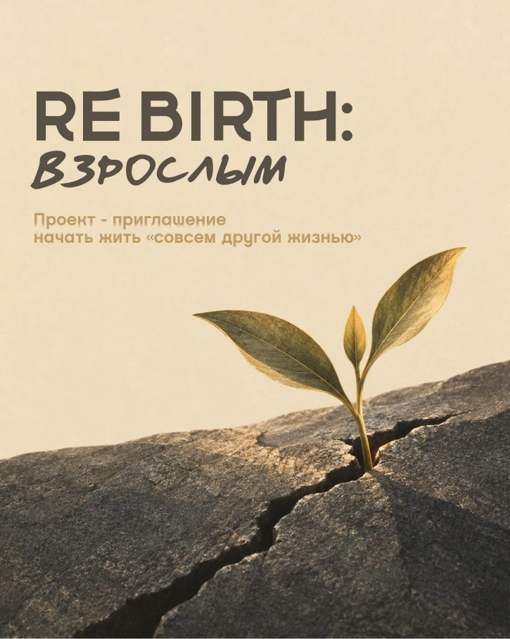 RE BIRTH: Взрослым